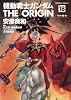 機動戦士ガンダム THE ORIGIN (18)  ララァ編・後 (角川コミックス・エース 80-21)