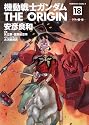 機動戦士ガンダム THE ORIGIN (18) ララァ編・後 (角川コミックス・エース 80-21)