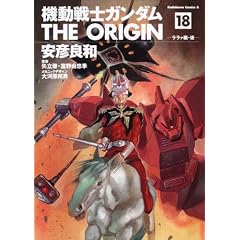 機動戦士ガンダム THE ORIGIN (18)  ララァ編・後 (角川コミックス・エース 80-21)
