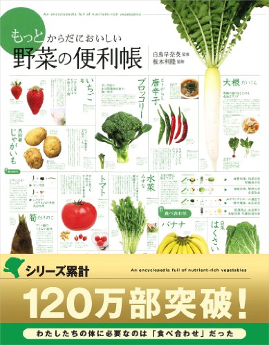 もっとからだにおいしい野菜の便利帳
