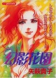 幻影花園 (あおばコミックス)