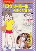 バスケットボールがうまくなる! 上 (読めばうまくなるスポーツまんが 3)