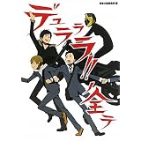 デュラララ!!ノ全テ