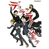 デュラララ!!ノ全テ