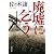 廃墟に乞う (文春文庫)