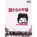 �T�����̌ߌ� [DVD]