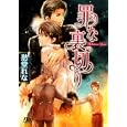 罪な裏切り<br>愁堂 れな著　 <br>580円<br>ISBN:9784344822801　