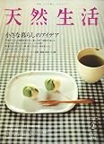 天然生活 2007年 02月号 [雑誌] 画像
