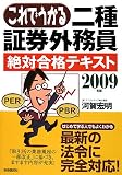 『これでうかる二種証券外務員 絶対合格テキスト〈2009年版〉』の写真