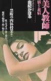 美人教師濡れた花唇 (アップル・ノベルズ)