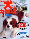 日本と世界の犬のカタログ 2009年版 (SEIBIDO MOOK)