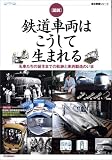 図説・鉄道車両はこうして生まれる