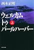 ウェルカム トゥ パールハーバー(上)
