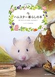 ハムスター暮らしの本: 育て方のコツから仲良くなる方法まで ハムスター