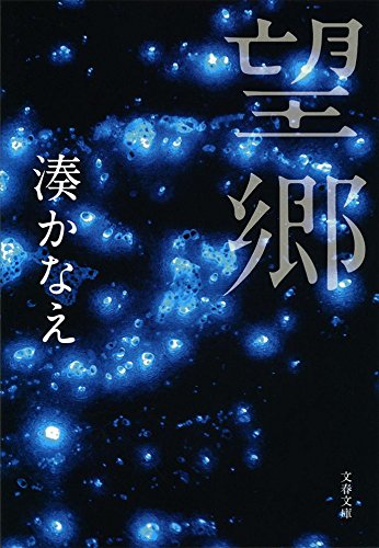 湊かなえサスペンス「望郷」 広末涼子,伊藤淳史,濱田岳 主演 オムニバスドラマ