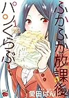 ふかふか放課後パンくらぶ 1 (チャンピオンREDコミックス)