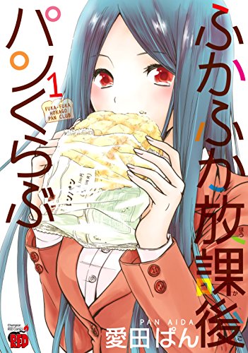 ふかふか放課後パンくらぶ 1 (チャンピオンREDコミックス)