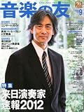 音楽の友 2011年 09月号 [雑誌] ナガノ ケント