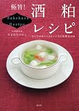 極旨！　酒粕レシピ　からだの中からきれいになる発酵食100 (講談社のお料理BOOK)