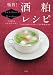 極旨! 酒粕レシピ からだの中からきれいになる発酵食100 (講談社のお料理BOOK)