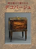 時を超えて愛されるデコパージュ
