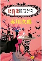 吸血鬼株式会社