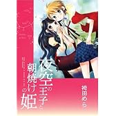 夜空の王子と朝焼けの姫 (IDコミックス 百合姫コミックス)