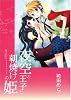 夜空の王子と朝焼けの姫 (IDコミックス 百合姫コミックス)