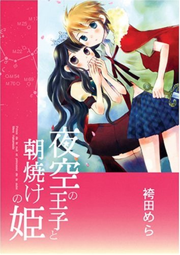 夜空の王子と朝焼けの姫 (IDコミックス 百合姫コミックス)