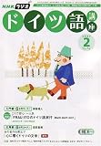 NHK ラジオドイツ語講座 2007年 02月号 [雑誌]の画像