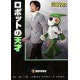 ロボットの天才<br>高橋 智隆著 <br>メディアファクトリー<br>550円<br>ISBN:9784840139205