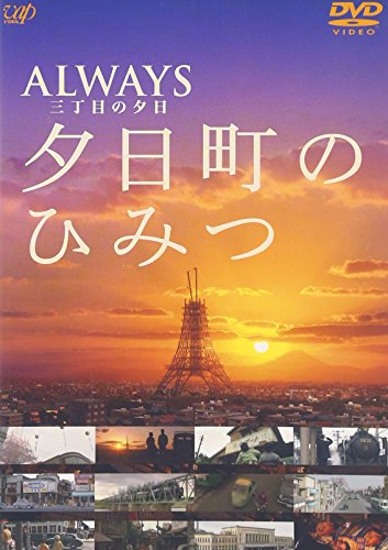-ALWAYS 三丁目の夕日-夕日町のひみつ 吉岡秀隆 堤真一 小雪 堀北真希