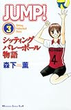 JUMP！～シッティングバレーボール物語～（3）　＜完＞ (KC　KISS)の画像