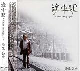 途中駅~Never Ending Life~