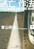 新装版 逃亡作法 TURD ON THE RUN (下) (宝島社文庫)