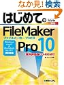 はじめてのFileMaker Pro10―Windows...