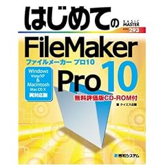 はじめてのFileMaker Pro10―Windows Vista/XP、Mac OSX両対応版 (BASIC MASTER SERIES)