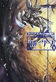 ウォー・サーフ 下 (ハヤカワ文庫 SF ハ 14-2)