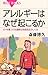 アレルギーはなぜ起こるか―ヒトを傷つける過剰な免疫反応のしくみ (ブルーバックス)