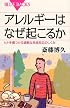 アレルギーはなぜ起こるか―ヒトを傷つける過剰な免疫反応のしくみ (ブルーバックス)
