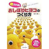超ウケる! おしぼりヒヨコのつくり方