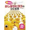 超ウケる! おしぼりヒヨコのつくり方