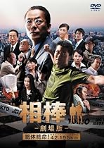 相棒 -劇場版- 絶体絶命!42.195km 東京ビッグシティマラソン〈通常版〉 [DVD]