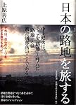 日本の路地を旅する
