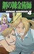 TVアニメーション「鋼の錬金術師 FULLMETAL ALCHEMIST」 オフィシャルガイドブック ４