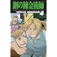 ＴＶ ＡＮＩＭＡＴＩＯＮ鋼の錬金術師ＦＵＬＬＭＥＴＡＬ ＡＬＣＨＥＭＩＳＴ ＯＦＦＩＣＩＡＬ ＧＵＩＤＥＢＯＯＫ ４<br>スクウェア・エニックス編 <br>スクウェア・エニックス<br>980円<br>ISBN:9784757529526