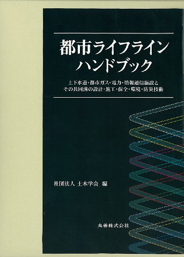 都市ライフラインハンドブック 上下水道・都市ガス・電力・情報通信施設とその共同溝の設計・施工・保全・環境・防災技術のJPEG画像