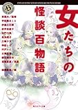 女たちの怪談百物語<女たちの怪談百物語> (角川ホラー文庫)