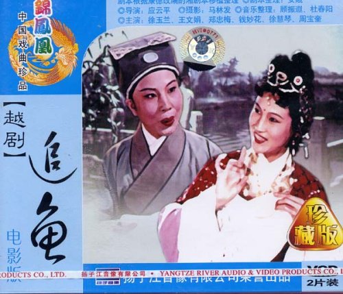 越剧:追鱼(vcd 电影版)图