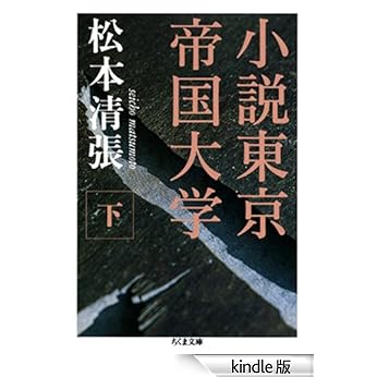 【原版书籍】《小说东京帝国大学(下)》(松本清